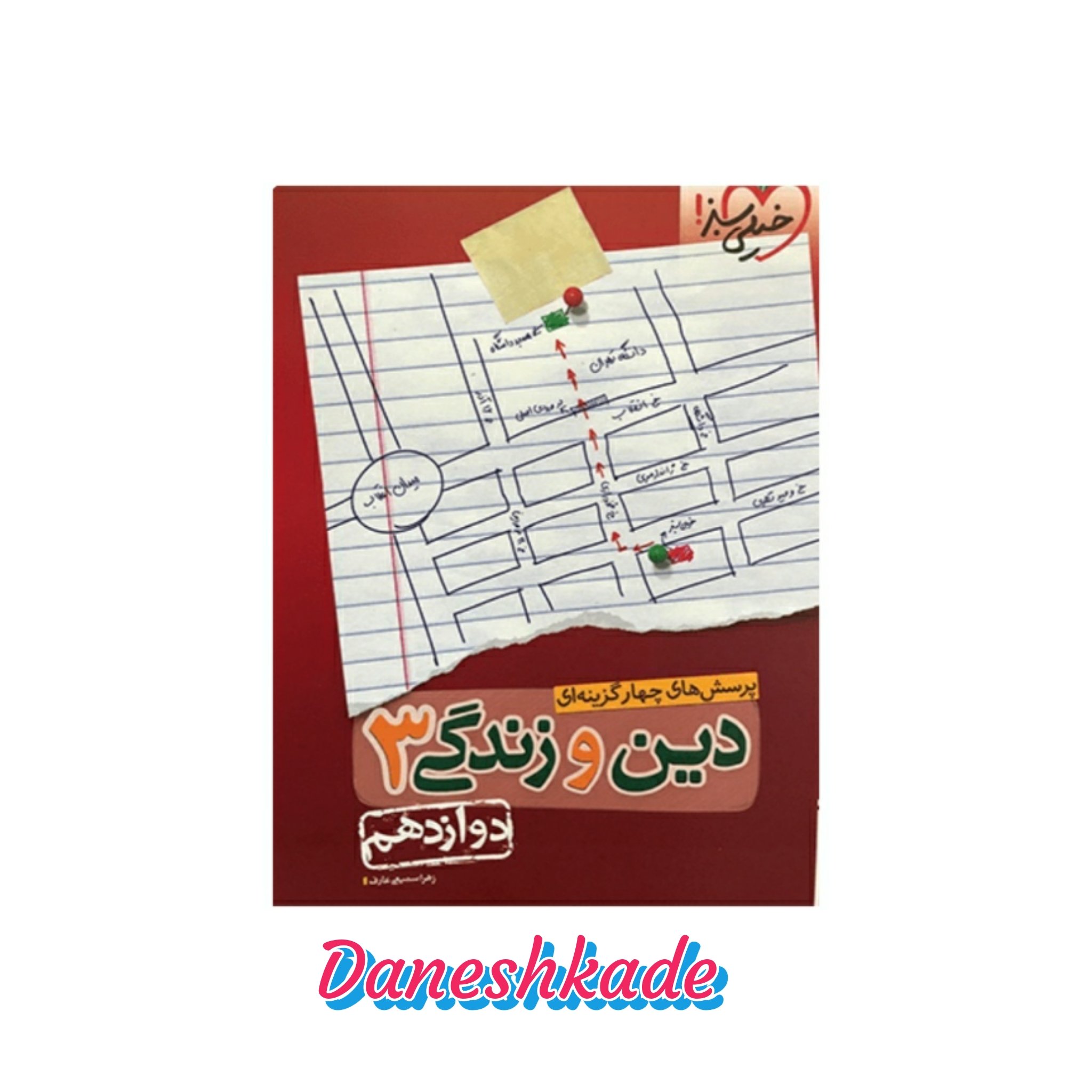 دین و زندگی دوازدهم تست خیلی سبز (پرسشهای چهارگزینهای)