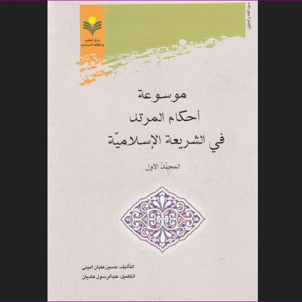 موسوعت احکام المرتد فی الشریعت الاسلامیت ج1 نشر پژوهشگاه علوم و فرهنگ اسلامی