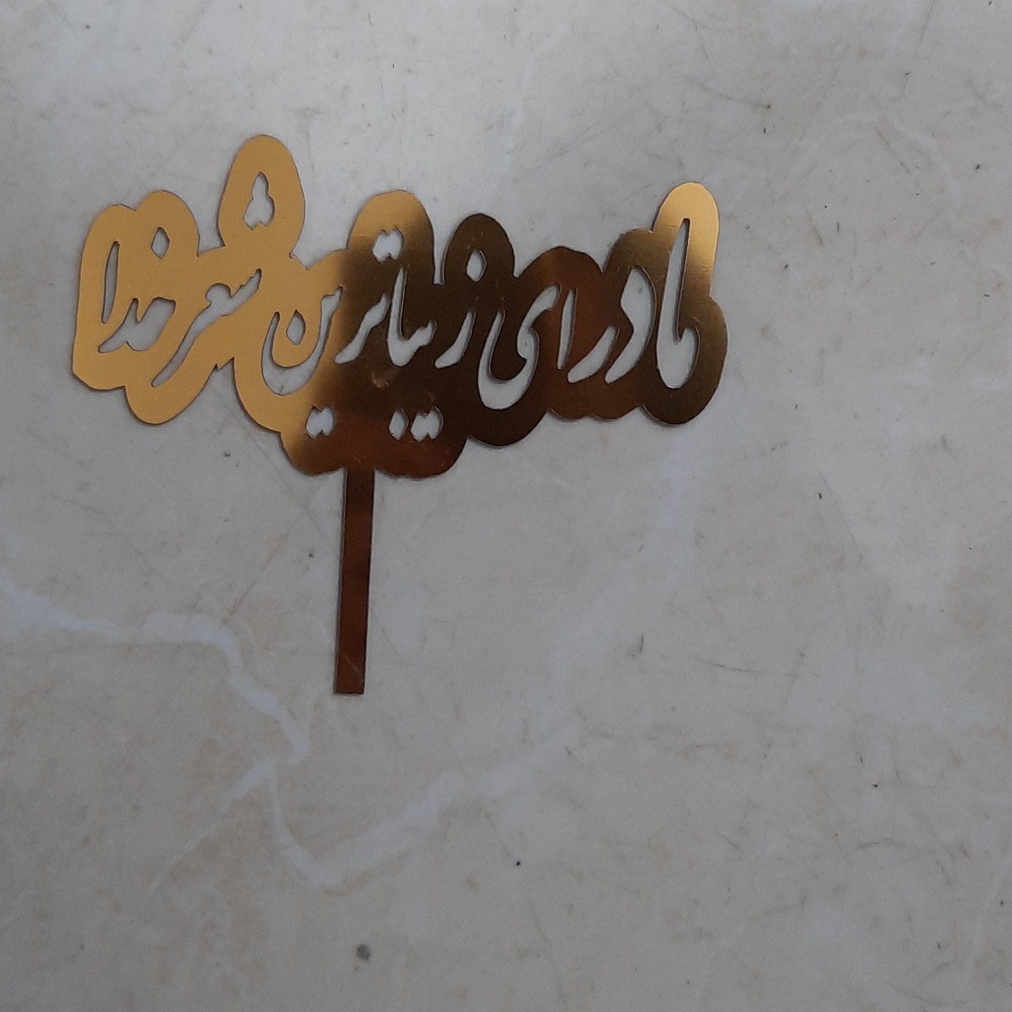 تاپر مادر ای زیباترین شعر خدا