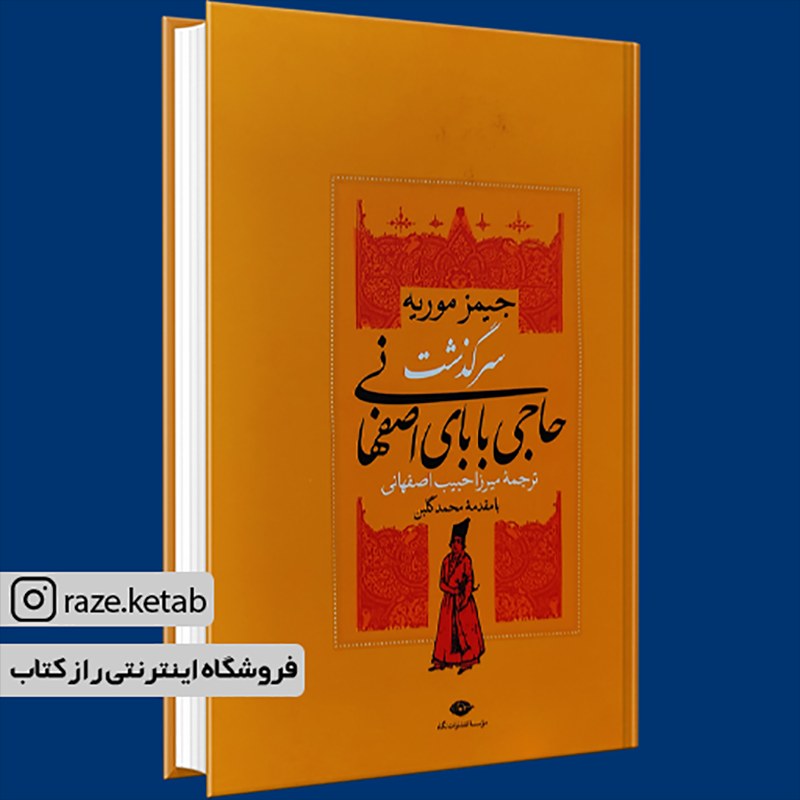 کتاب سرگذشت حاجی بابای اصفهانی (جیمز موریه) (انتشارات نگاه)