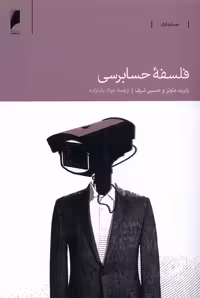 کتاب فلسفه حسابرسی دنیای اقتصاد
