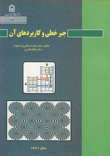 کتاب جبرخطی و کاربردهای آن
