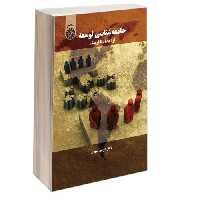 جامعه شناسی توسعه؛ از اقتصاد تا فرهنگ نشر سمت (16896)