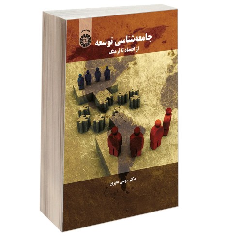 جامعه شناسی توسعه؛ از اقتصاد تا فرهنگ نشر سمت (16896)