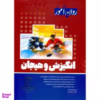 کتاب انگیزش و هیجان جلوداری اثر سارا جلوداری انتشارات روان آموز