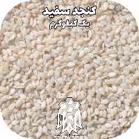 کنجد سفید خام اعلاء ( یک کیلوگرم) خشکبار لاله کوهی