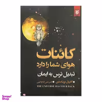 کتاب کاینات هوای شما را دارد اثر گابریل برن استین نشر نیک فرجام