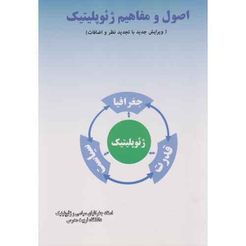 کتاب اصول و مفاهیم ژئوپلیتیک