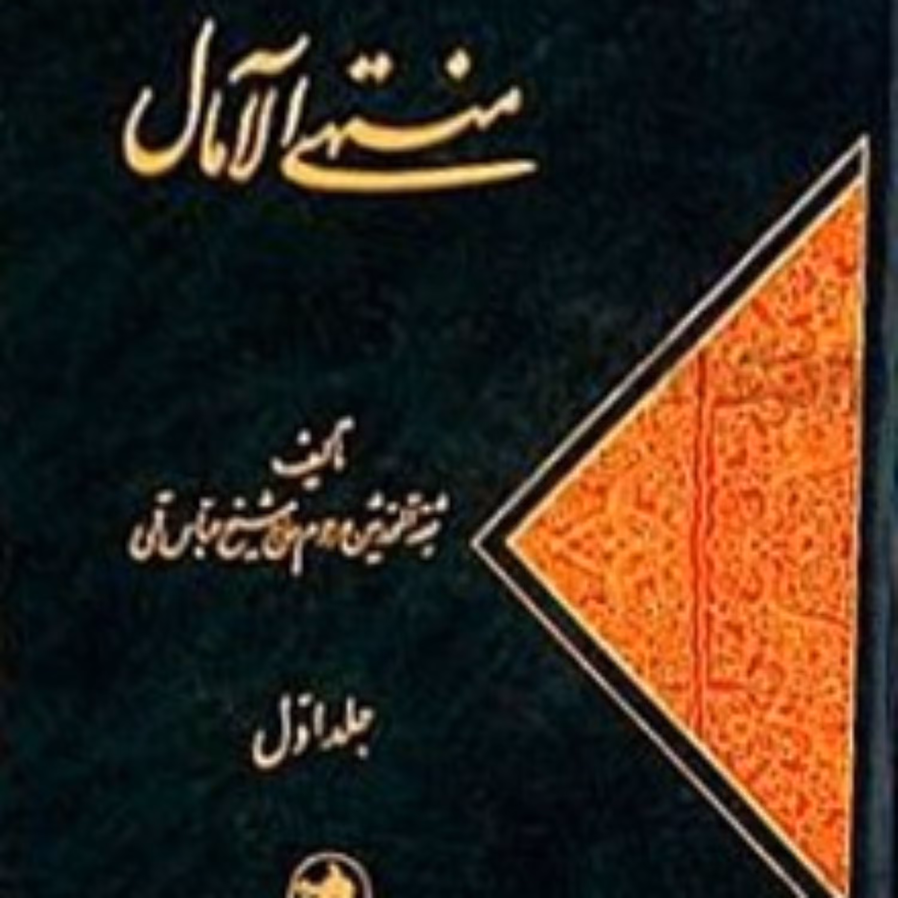 کتاب منتهی الآمال (2 جلدی)