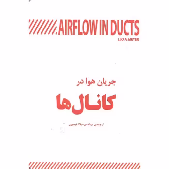 کتاب جریان هوا در کانال ها