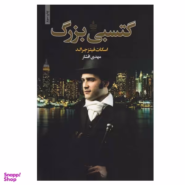 کتاب گتسبی بزرگ اثر اسکات فیتزجرالد انتشارات مجید