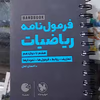 کتاب فرمول نامه ریاضیات جامع سری کتاب های لقمه انتشارات مهرماه سال چاپ 1401