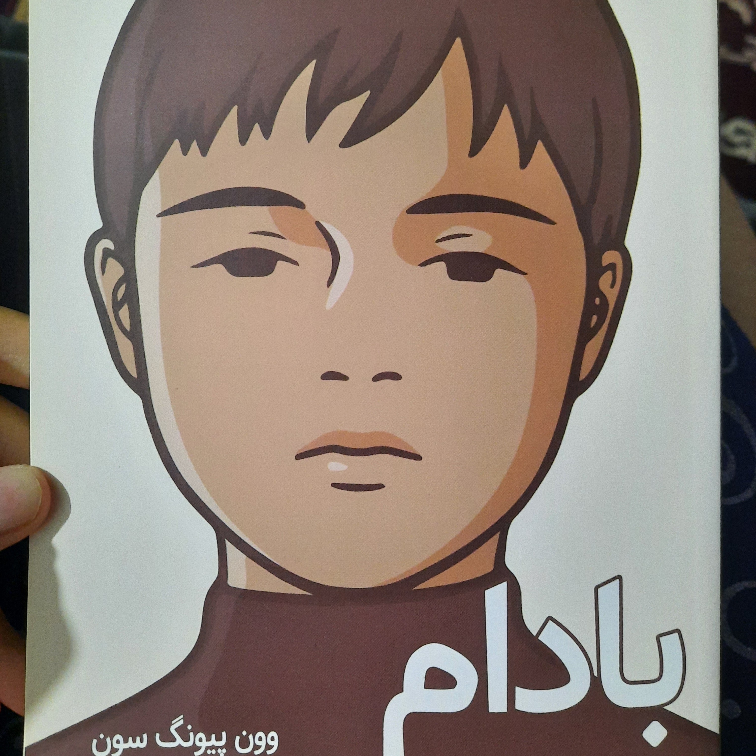 کتاب بادام وونگ پیون سونگ ترجمه فریبا بیابانی
