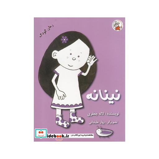 کتاب نینانه