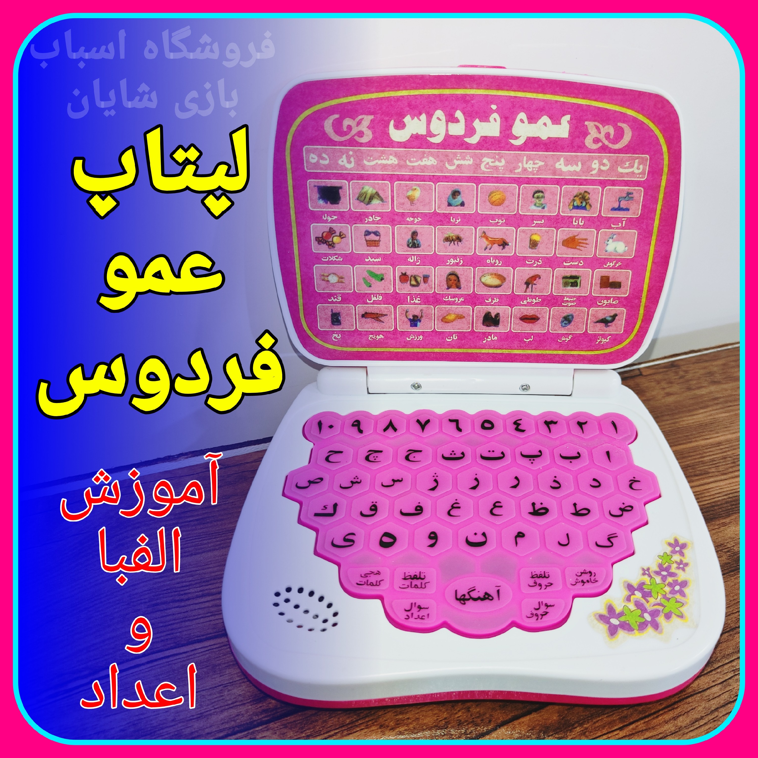 اسباب بازی آموزشی لپتاپ عمو فردوس آموزش الفبای فارسی و اعداد