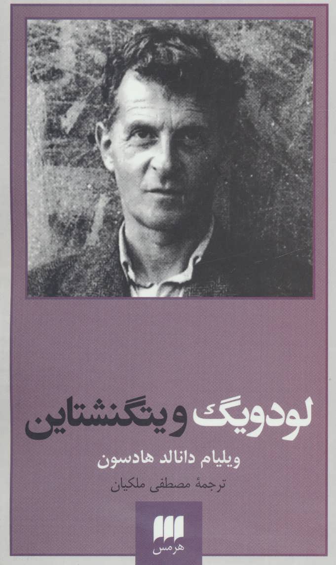 کتاب لودویگ ویتگنشتاین ربط فلسفه او به باور دینی
