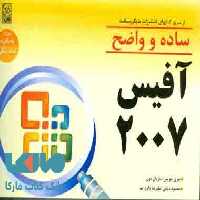 آفیس 2007 واضح و ساده نشر نص