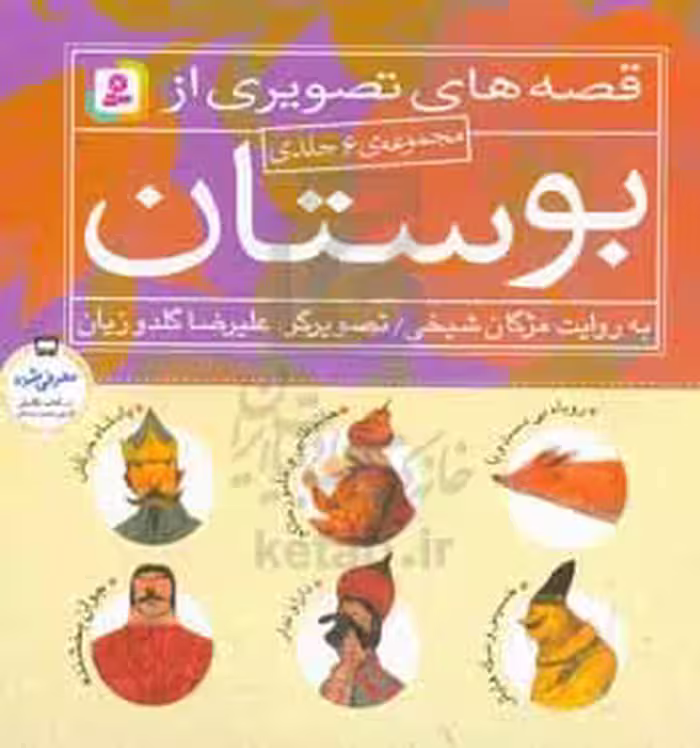 کتاب مجموعه قصه های تصویری از بوستان