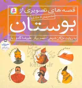 کتاب مجموعه قصه های تصویری از بوستان
