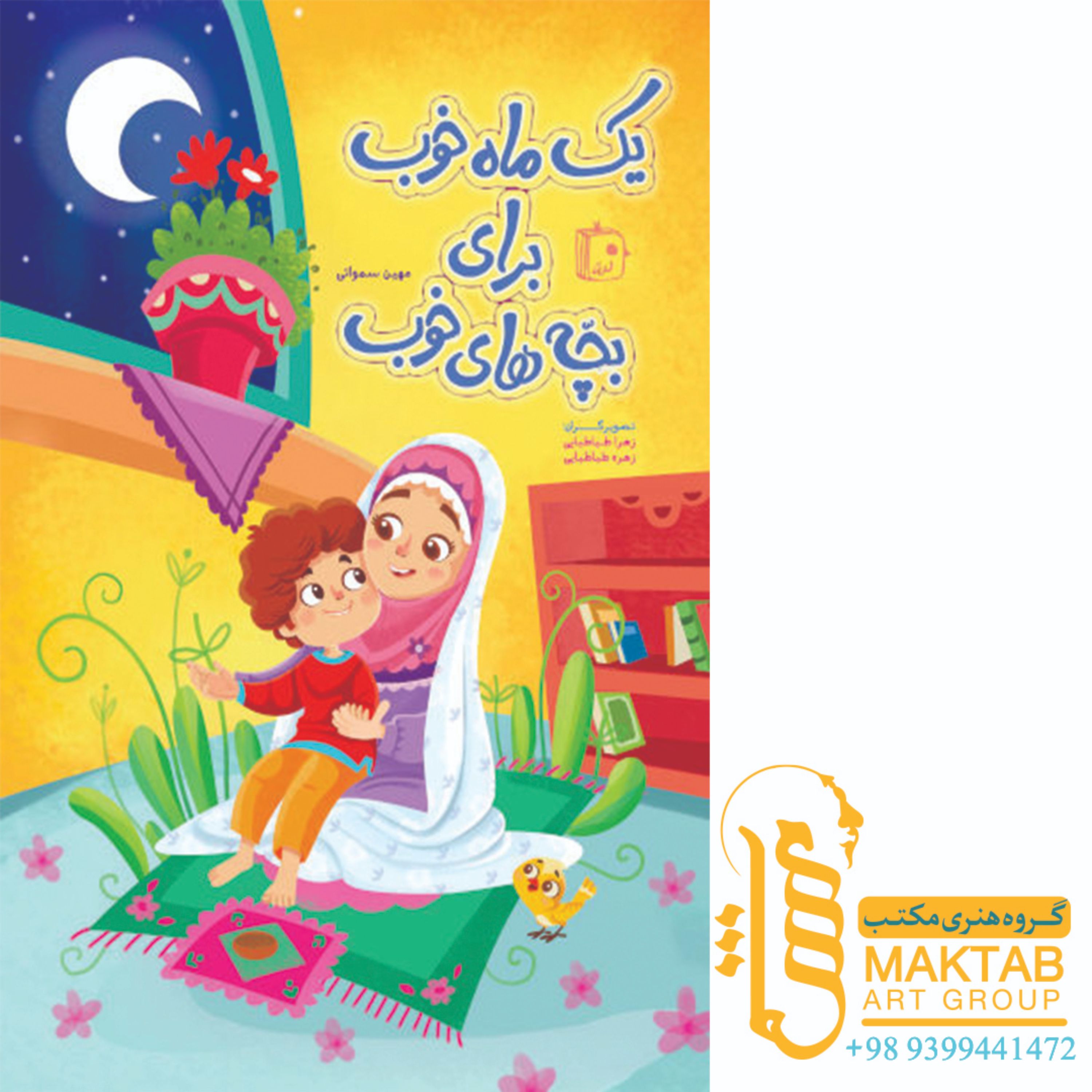 کتاب یک ماه خوب برای بچه های خوب