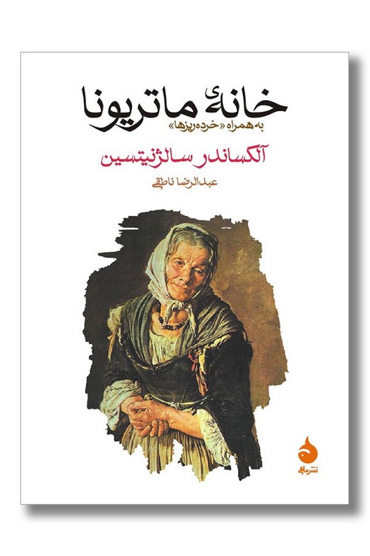 کتاب خانه ماتریونا