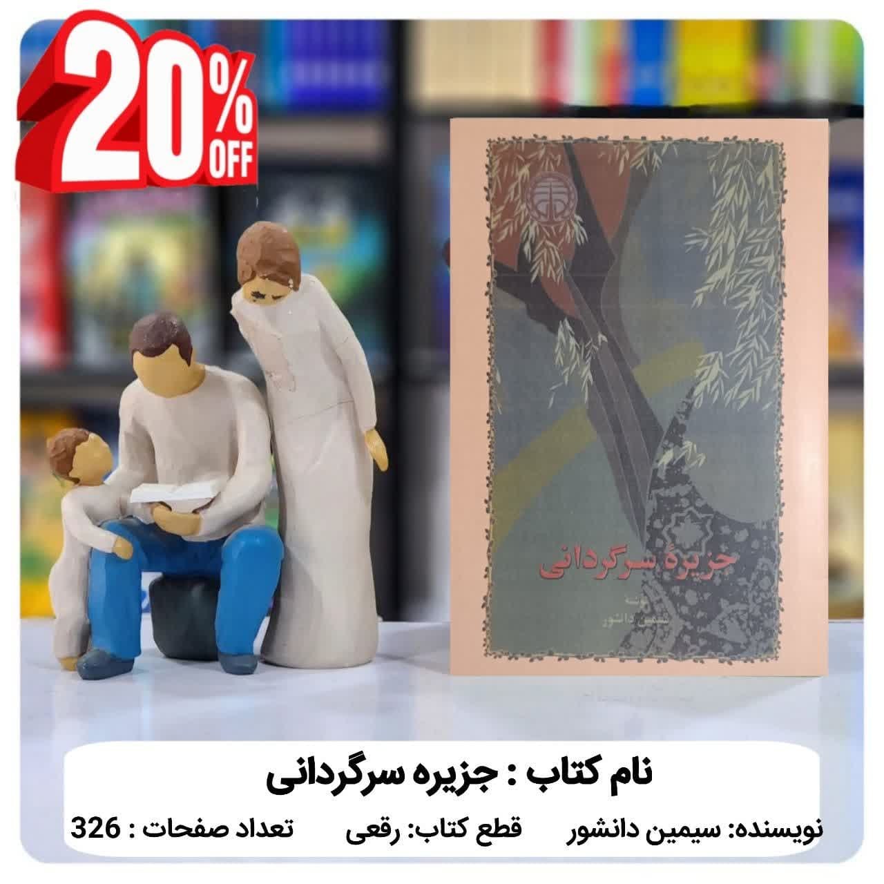 کتاب جزیره سرگردانی اثر سیمین دانشور