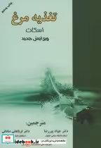 قیمت و خرید کتاب تغذیه مرغ اثر لسون و سامرز | ایده بوک