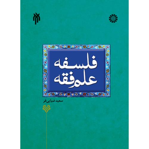 فلسفه علم فقه