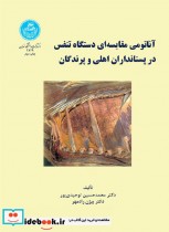 خرید کتاب آناتومی مقایسه ای دستگاه تنفس در پستانداران | ایده بوک