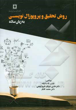 کتاب روش تحقیق و پروپوزال نویسی به زبان ساده