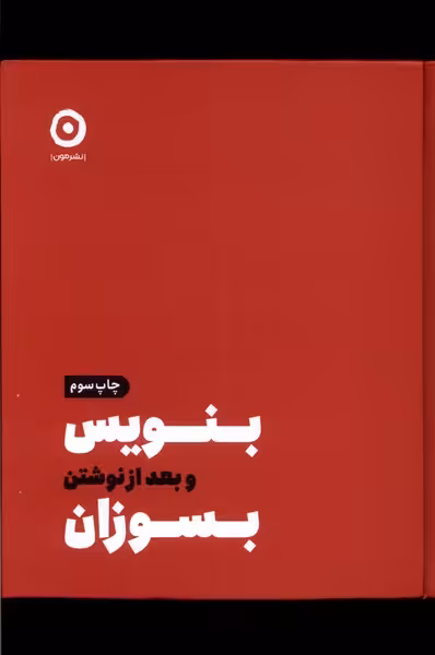 کتاب بنویس و بعد از نوشتن بسوزان مون