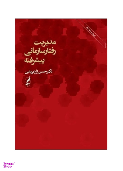 مدیریت رفتار سازمانی پیشرفته