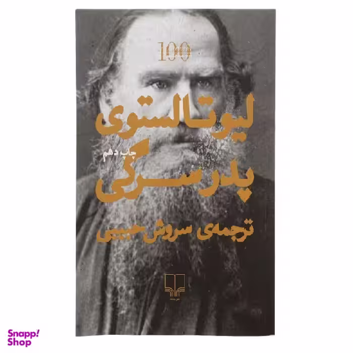 کتاب پدر سرگی اثر لیو تولستوی نشر چشمه
