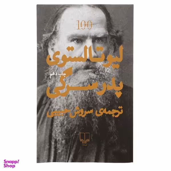 کتاب پدر سرگی اثر لیو تولستوی نشر چشمه
