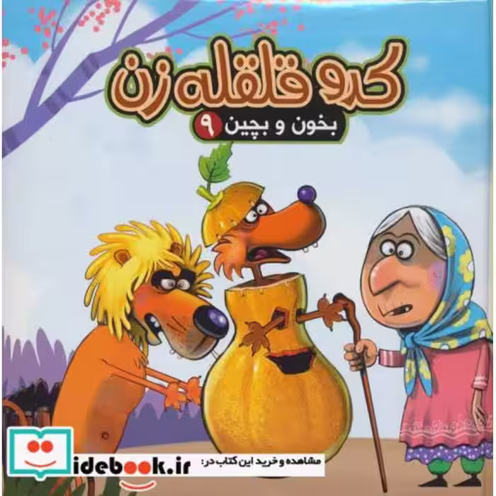 کتاب بخون و بچین 9