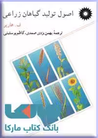 اصول تولید گیاهان زراعی مرکز نشر دانشگاهی