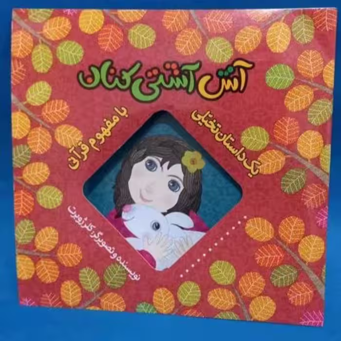 کتاب آش آشتی کنان از کلر ژوبرت