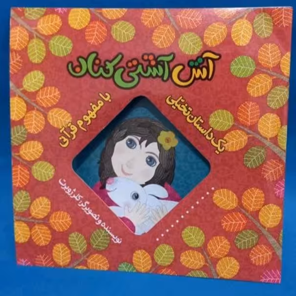 کتاب آش آشتی کنان از کلر ژوبرت