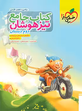 جامع تیزهوشان دوم دبستان خیلی سبز | چی بخونم