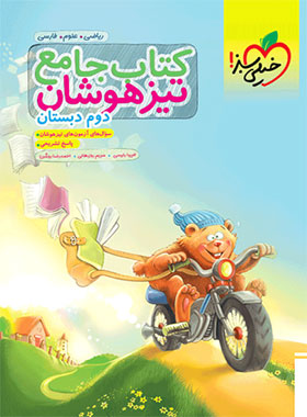 جامع تیزهوشان دوم دبستان خیلی سبز | چی بخونم