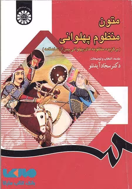 متون منظوم پهلوانی نشر سمت