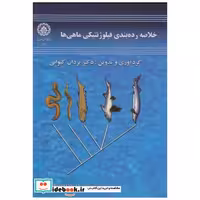 کتاب خلاصه رده بندی فیلوژنتیکی ماهی ها اثر یزدان کیوانی