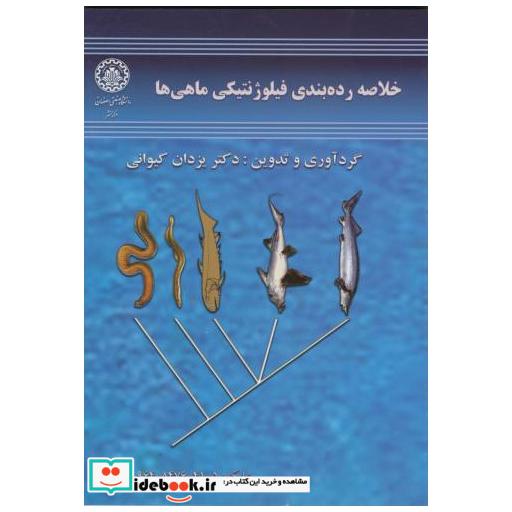 کتاب خلاصه رده بندی فیلوژنتیکی ماهی ها اثر یزدان کیوانی