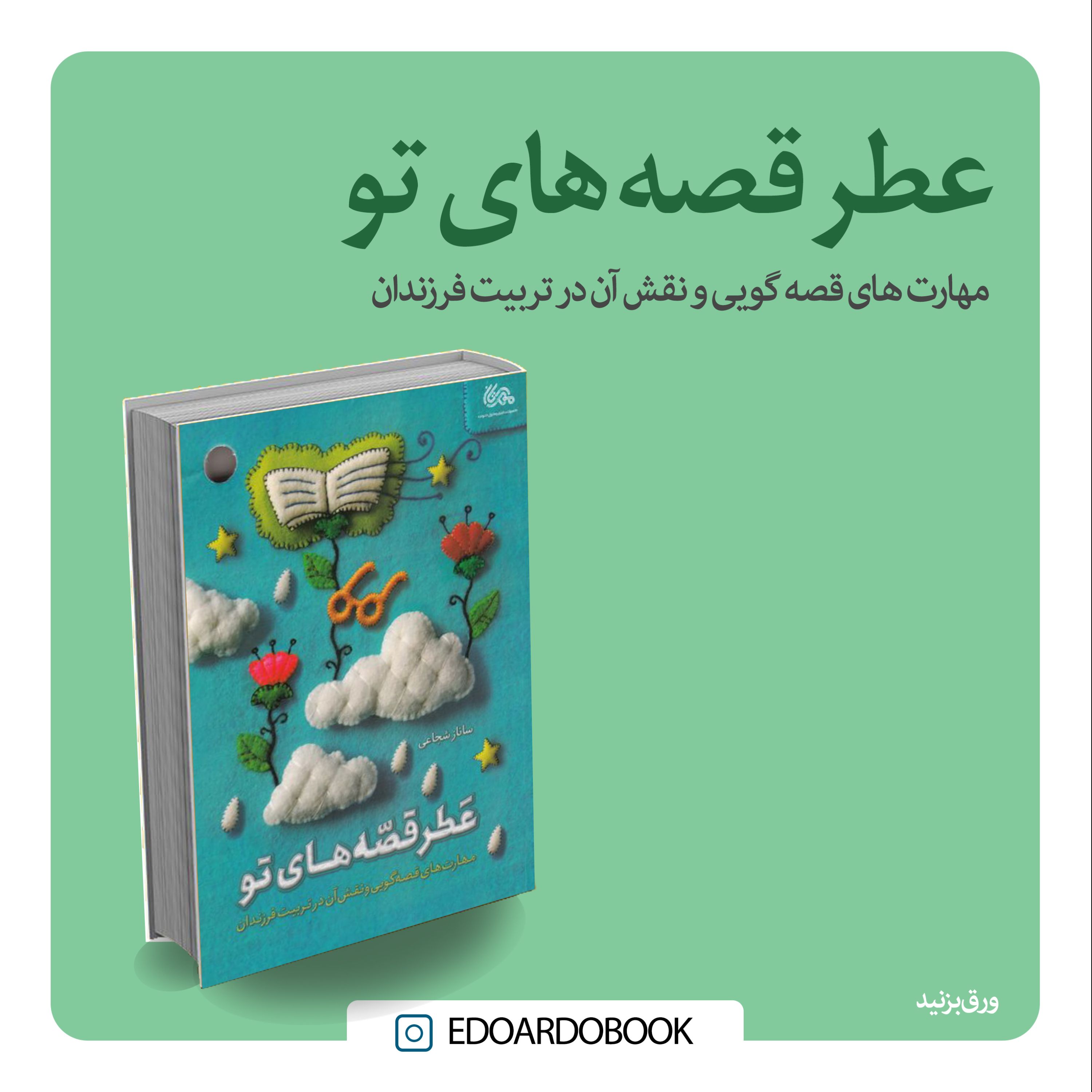 کتاب عطر قصه های تو