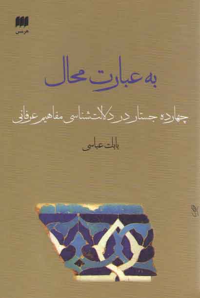 خرید کتاب به عبارت محال؛ چهارده جستار در دلالت شناسی مفاهیم عرفانی — کتابسرای طه