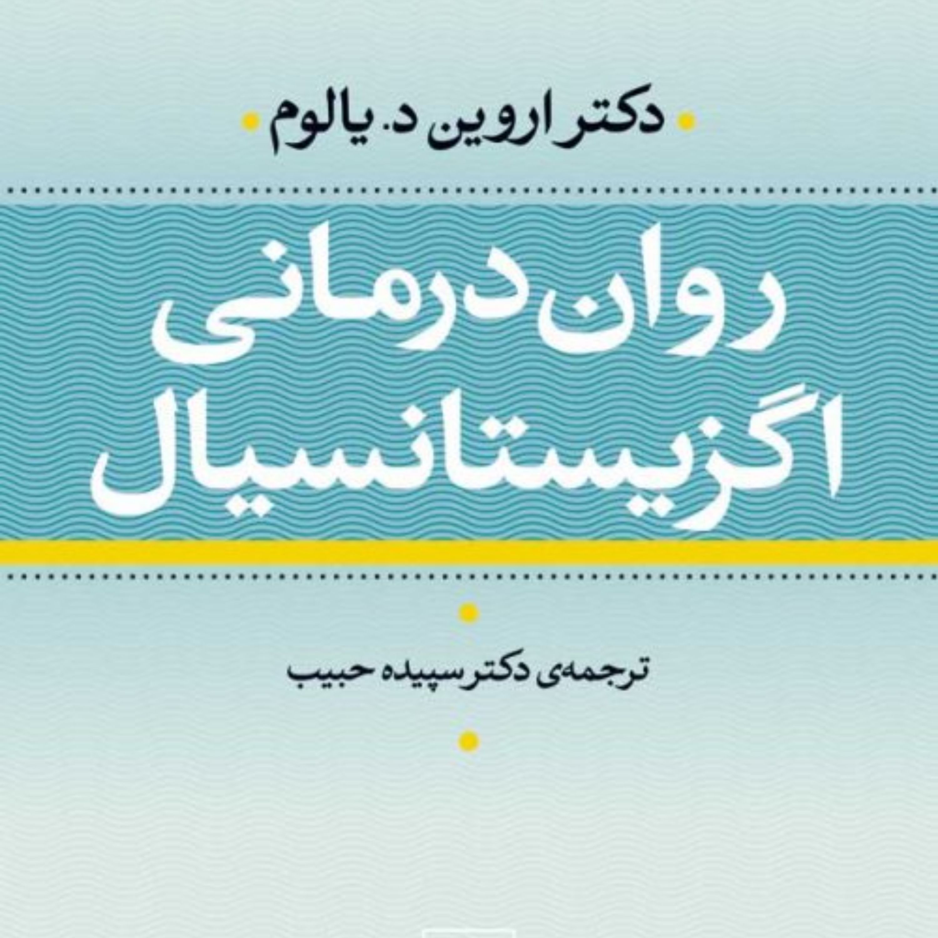 کتاب روان درمانی اگزیستانسیال اثر اروین یالوم ترجمه ی دکتر سپیده حبیب 1400
