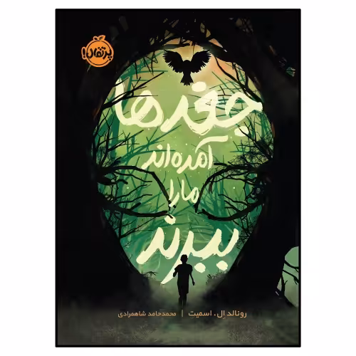 جغد‌ها آمده اند ما را ببرند نشر پرتقال (22974)