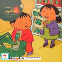قیمت و خرید کتاب بیا با هم خرید کنیم نوشته | ایده بوک
