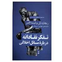 کتاب تفکر نقادانه درباره مسائل اخلاقی اثر ریچارد پل و لیندا الدر نشر نو