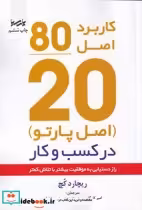 قیمت و خرید کتاب اصل موفقیت 80 20 اثر ریچارد کچ | ایده بوک